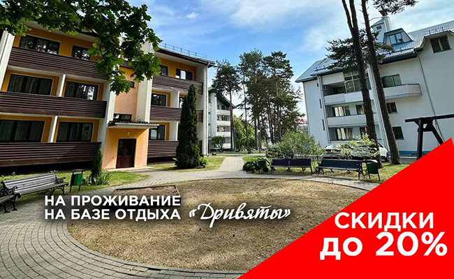 Скидки до 20% на проживание на базе отдыха 