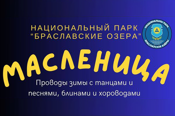 Встречайте Масленицу на Браславских Озерах! 